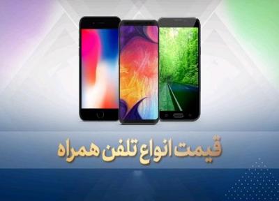 قیمت روز گوشی موبایل در 28 بهمن