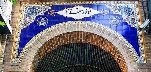 خانه و موزه مقدم ، زیباترین خانه تهران